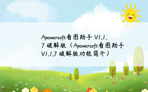 Apowersoft看图助手 V1.1.7 破解版（Apowersoft看图助手 V1.1.7 破解版功能简介）