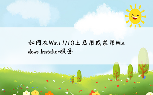 如何在Win11/10上启用或禁用Windows Installer服务