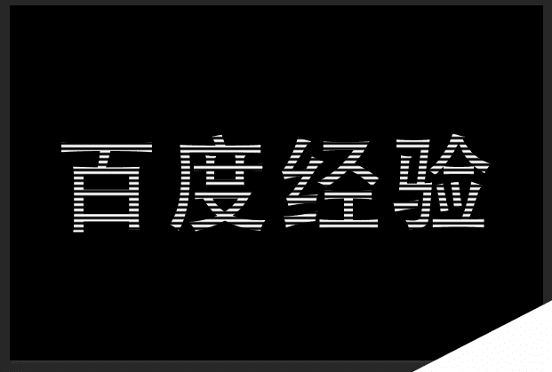 ps怎么设计黑白条纹效果的文字?