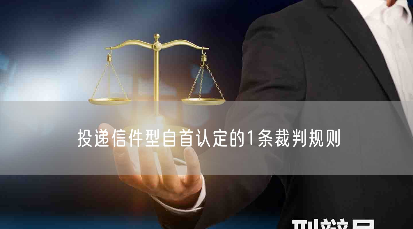 投递信件型自首认定的1条裁判规则