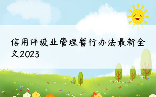 信用评级业管理暂行办法最新全文2023