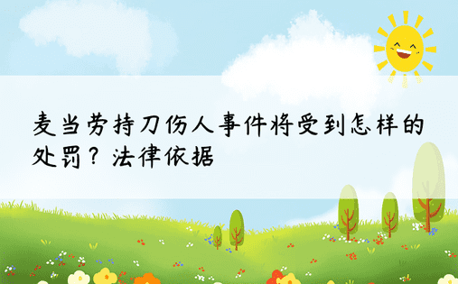 麦当劳持刀伤人事件将受到怎样的处罚？法律依据