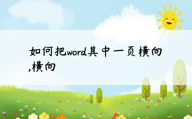 如何把word其中一页横向,横向