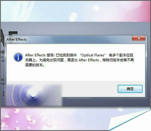 ae打开提示Optical Flares插件有多个副本的解决办法