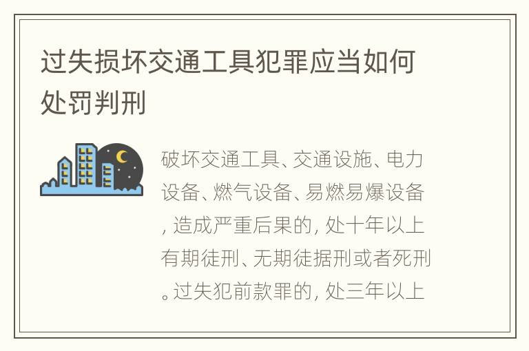 过失损坏交通工具犯罪应当如何处罚判刑