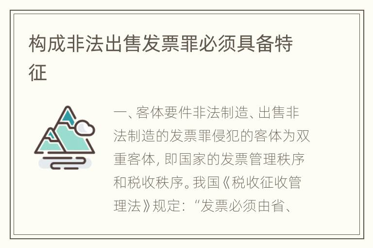 构成非法出售发票罪必须具备特征