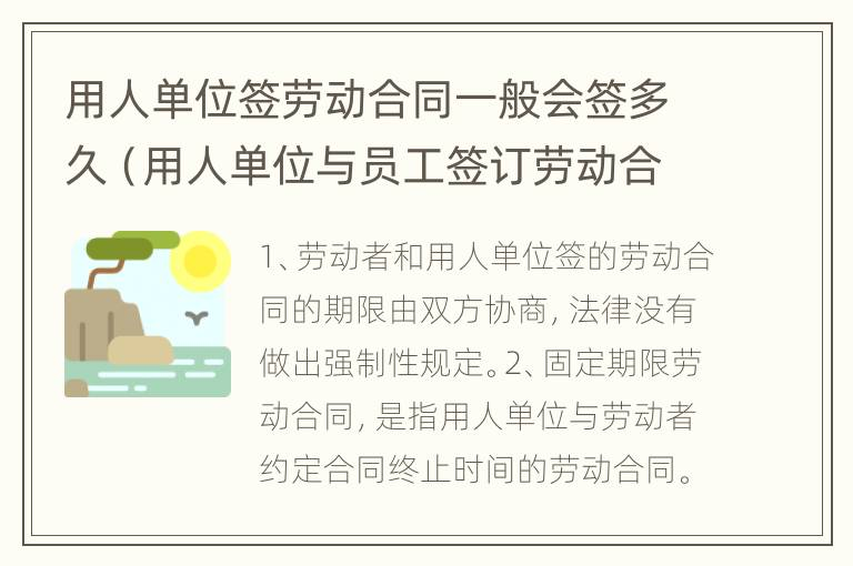 用人单位签劳动合同一般会签多久（用人单位与员工签订劳动合同一般签多久为宜）