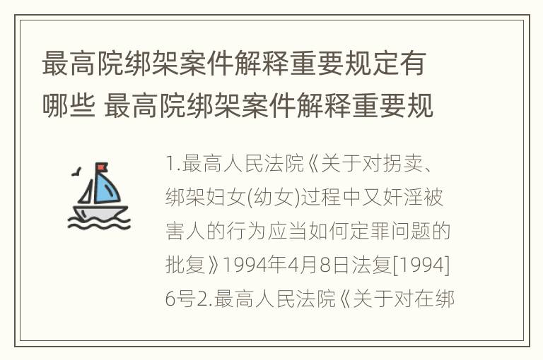 最高院绑架案件解释重要规定有哪些 最高院绑架案件解释重要规定有哪些法律依据