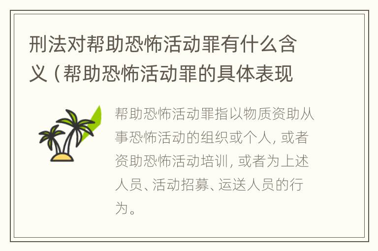 刑法对帮助恐怖活动罪有什么含义（帮助恐怖活动罪的具体表现）