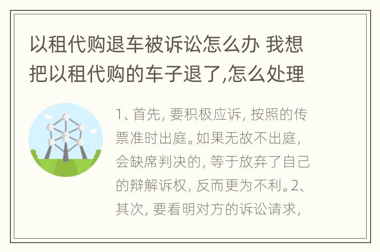 以租代购退车被诉讼怎么办 我想把以租代购的车子退了,怎么处理