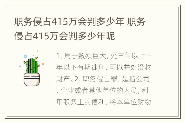 职务侵占415万会判多少年 职务侵占415万会判多少年呢