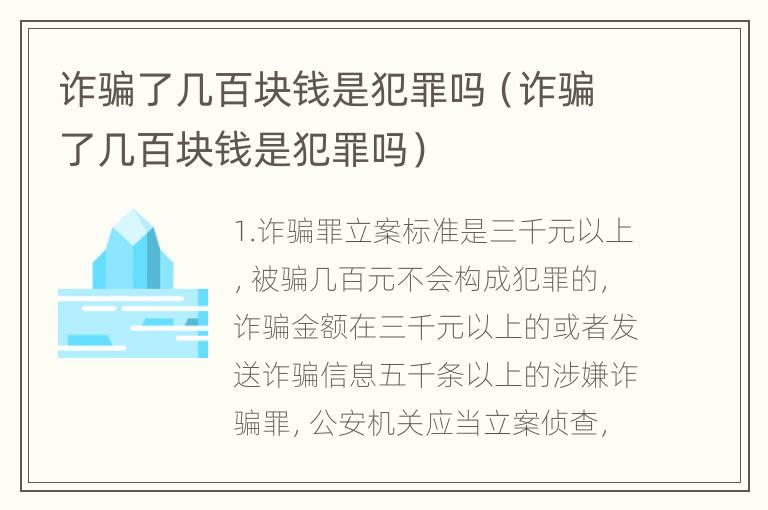 诈骗了几百块钱是犯罪吗（诈骗了几百块钱是犯罪吗）