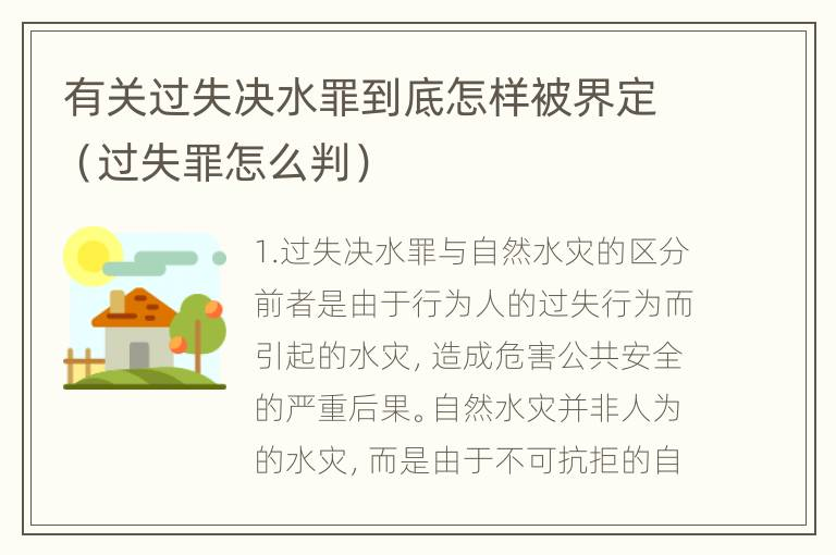 有关过失决水罪到底怎样被界定（过失罪怎么判）