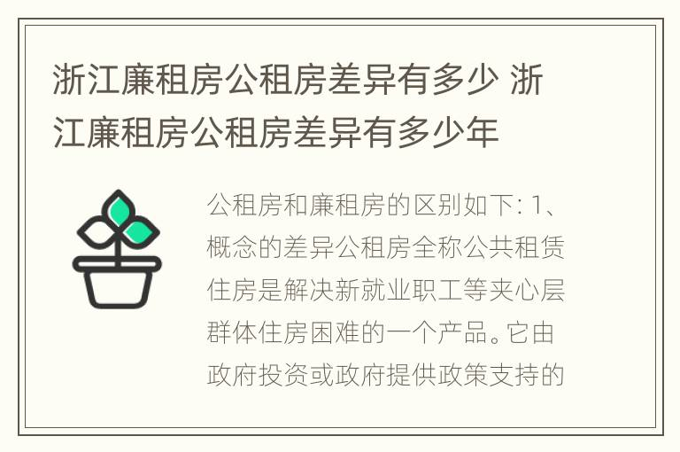 浙江廉租房公租房差异有多少 浙江廉租房公租房差异有多少年