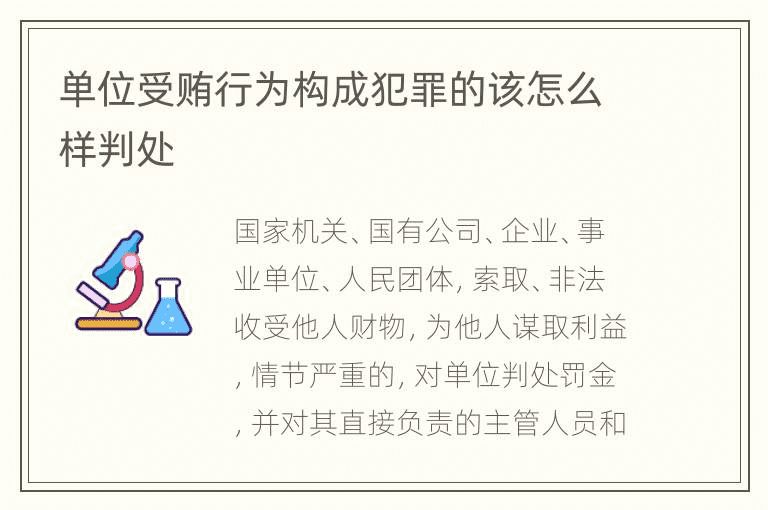 单位受贿行为构成犯罪的该怎么样判处