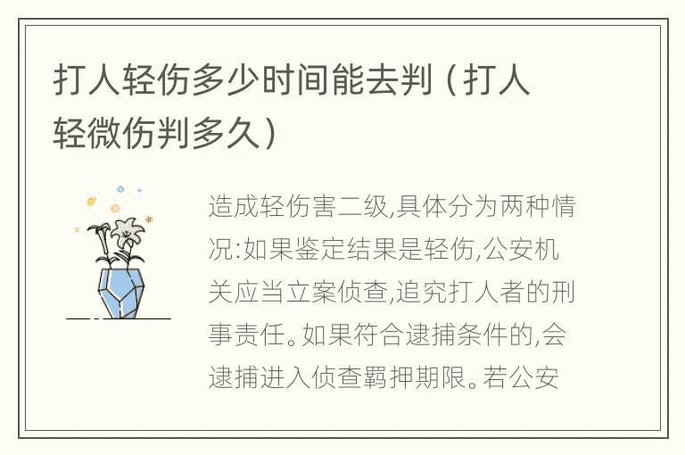 打人轻伤多少时间能去判（打人轻微伤判多久）