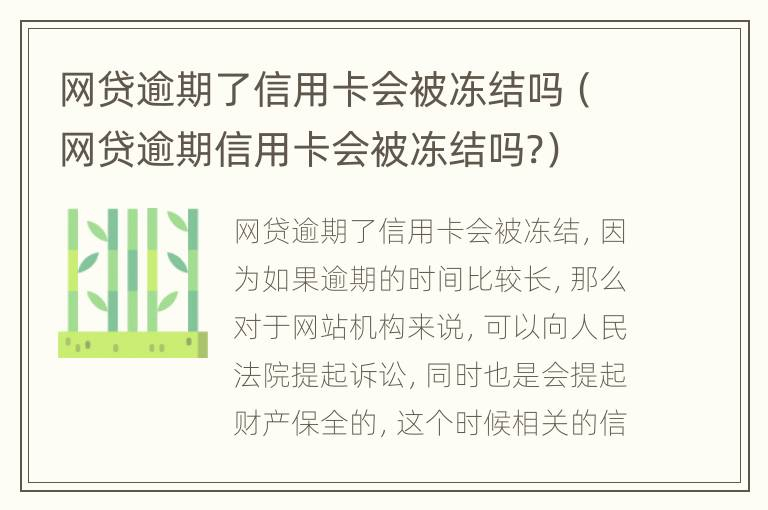 网贷逾期了信用卡会被冻结吗（网贷逾期信用卡会被冻结吗?）