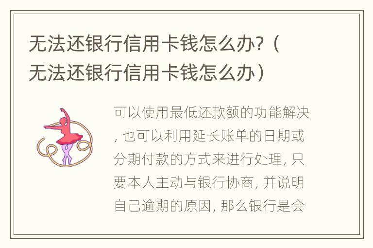 无法还银行信用卡钱怎么办？（无法还银行信用卡钱怎么办）