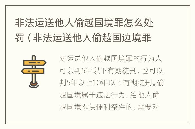 非法运送他人偷越国境罪怎么处罚（非法运送他人偷越国边境罪）