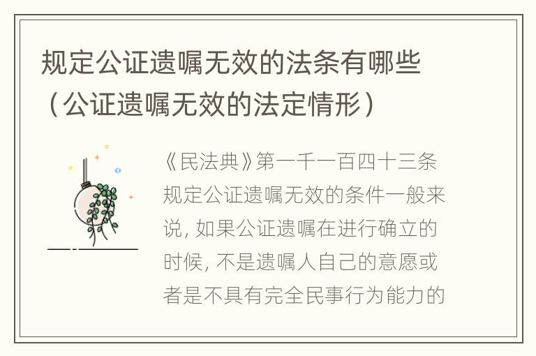 规定公证遗嘱无效的法条有哪些（公证遗嘱无效的法定情形）