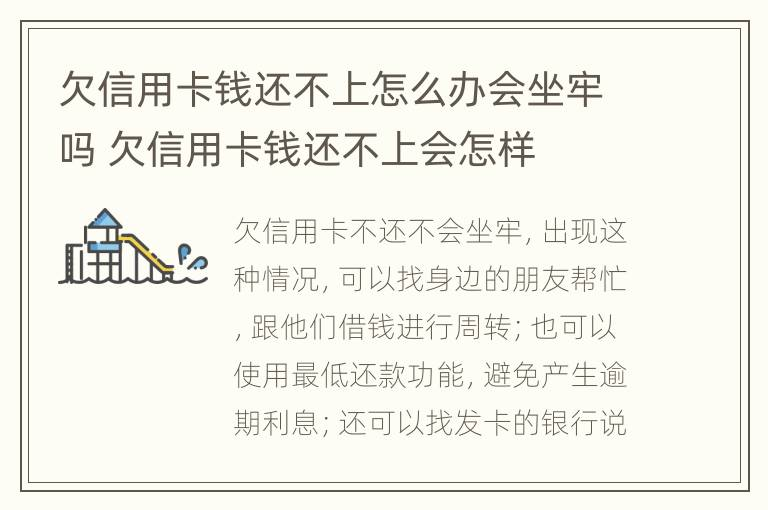 欠信用卡钱还不上怎么办会坐牢吗 欠信用卡钱还不上会怎样