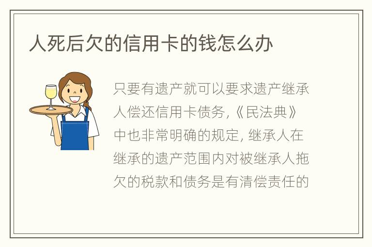 人死后欠的信用卡的钱怎么办