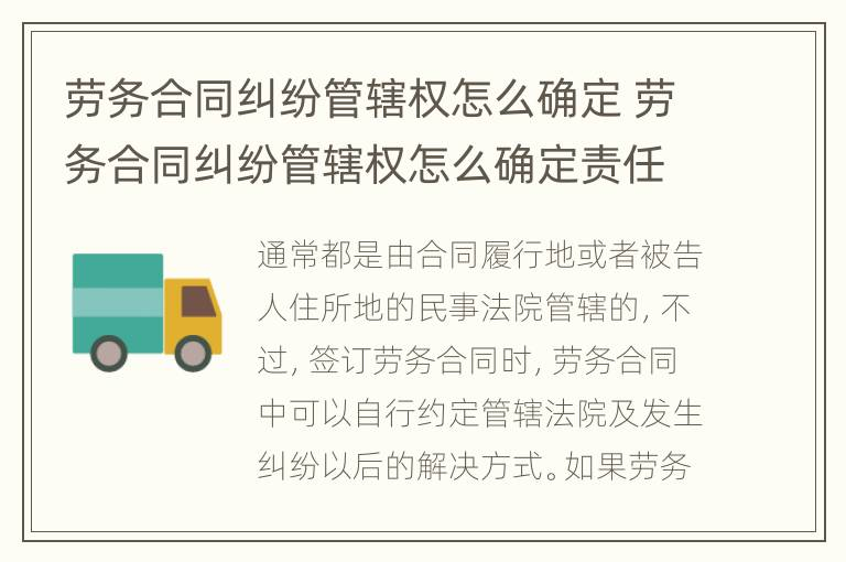 劳务合同纠纷管辖权怎么确定 劳务合同纠纷管辖权怎么确定责任