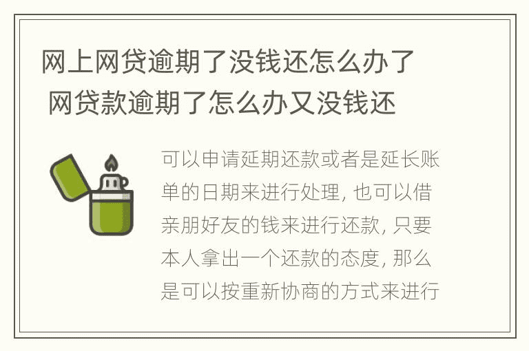 网上网贷逾期了没钱还怎么办了 网贷款逾期了怎么办又没钱还