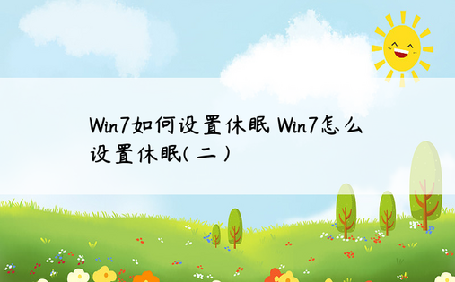 Win7如何设置休眠 Win7怎么设置休眠( 二 )
