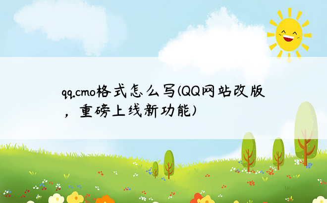 qq.cmo格式怎么写(QQ网站改版，重磅上线新功能)