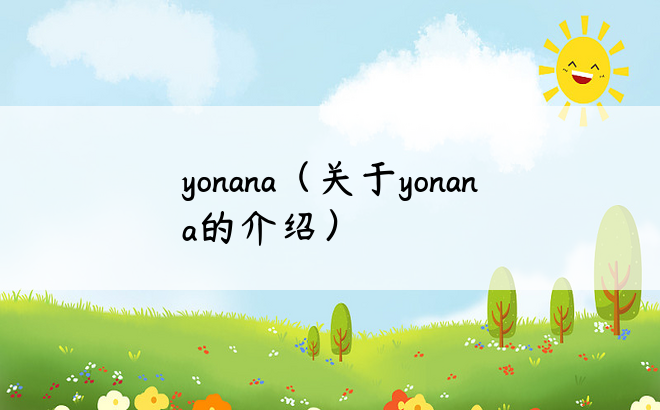 yonana（关于yonana的介绍）