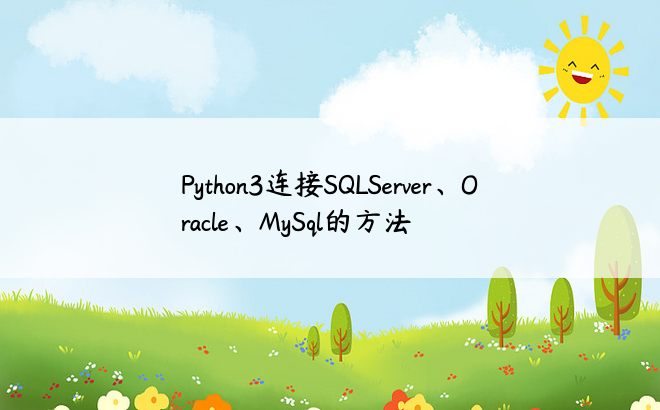 Python3连接SQLServer、Oracle、MySql的方法