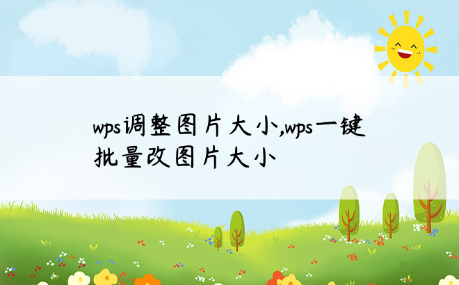 wps调整图片大小,wps一键批量改图片大小