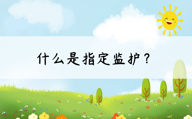 什么是指定监护？