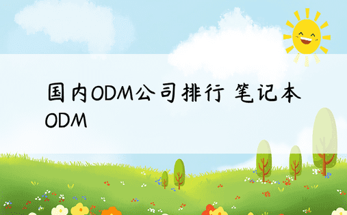 国内ODM公司排行 笔记本ODM