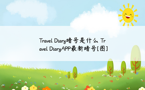 Travel Diary暗号是什么 Travel DiaryAPP最新暗号[图]
